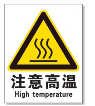 青海耐高温警示标签 